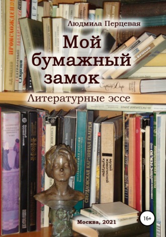 . Мой бумажный замок. Литературные эссе