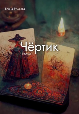 . Чёртик