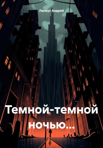 . Темной-темной ночью...