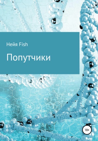 . Попутчики