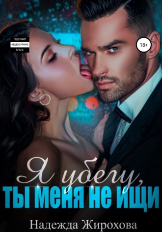 Надежда Жирохова. Я убегу, ты меня не ищи