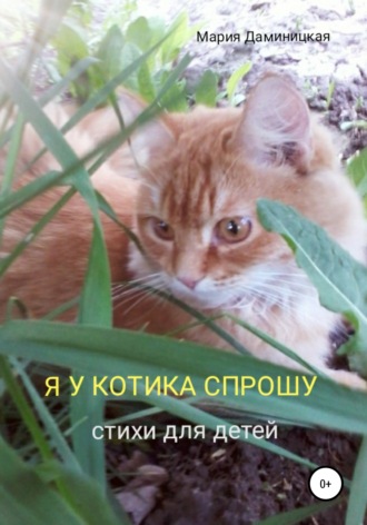 Мария Викторовна Даминицкая. Я у котика спрошу