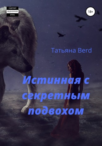 . Истинная с секретным подвохом