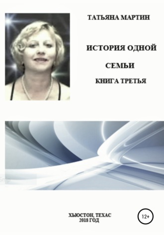 . История одной семьи. Книга третья