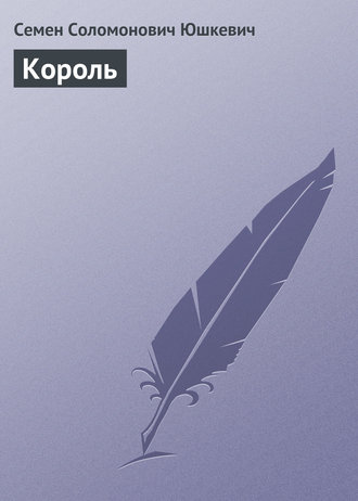. Король