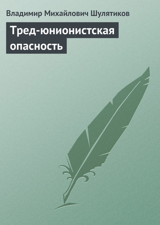 . Тред-юнионистская опасность