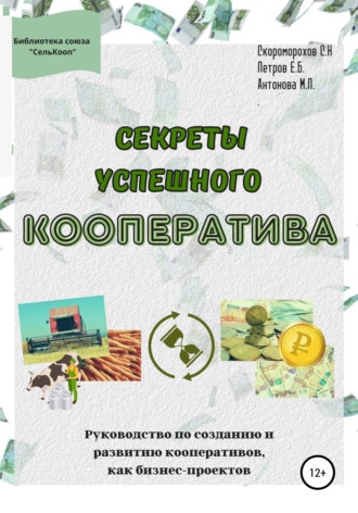 Скоморохов Сергей Николаевич. Секреты успешного кооператива. Руководство по созданию и развитию кооперативов как бизнес-проектов