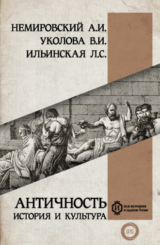 Александр Немировский. Античность: история и культура