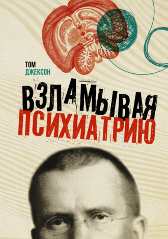 Том Джексон. Взламывая психиатрию