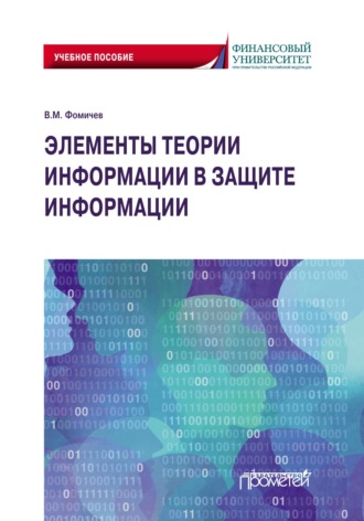 . Элементы теории информации в защите информации