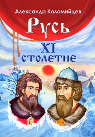 Александр Коломийцев. Русь. XI столетие