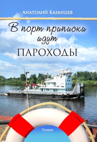 . В порт приписки идут пароходы