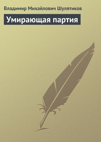 . Умирающая партия