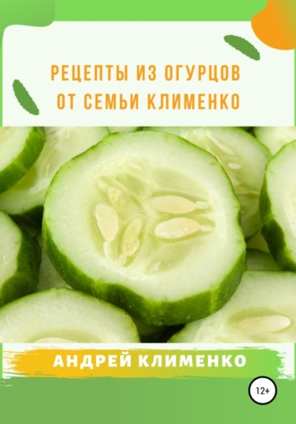 . Рецепты из огурцов от семьи Клименко