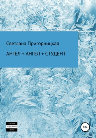 Светлана Пригорницкая. Ангел + ангел + студент