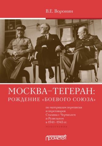 . Москва–Тегеран: рождение «боевого союза» (по материалам переписки и переговоров Сталина с Черчиллем и Рузвельтом в 1941—1943 гг.)