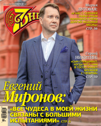 . Семь дней ТВ-программа №37/2021
