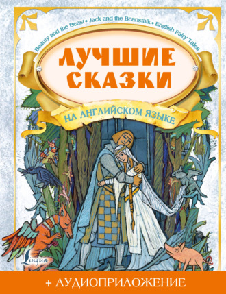 . Лучшие сказки на английском языке (+ аудиоприложение)