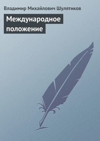 . Международное положение