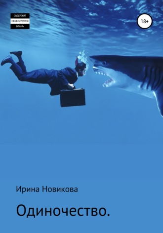 Ирина Новикова. Одиночество. Путь, знакомый каждому