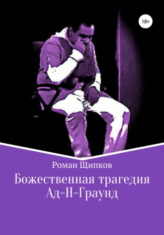 . Божественная трагедия. Ад-Н-Граунд