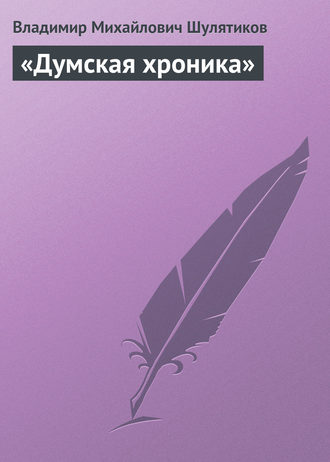 . «Думская хроника»