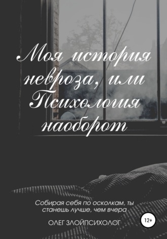 . Моя история невроза, или Психология наоборот