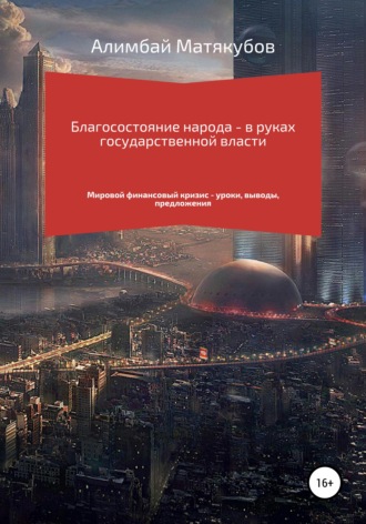 Алимбай Казакбаевич Матякубов. Благосостояние народа – в руках государственной власти