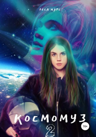 . Космомуз 2