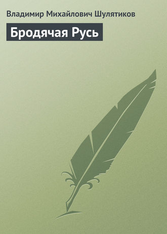 . Бродячая Русь