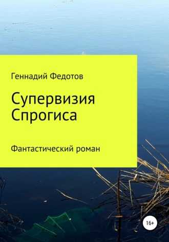 . Супервизия Спрогиса. Фантастический роман