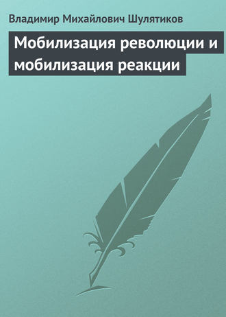 . Мобилизация революции и мобилизация реакции