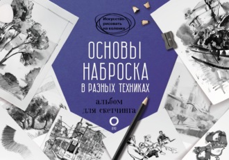 . Основы наброска в разных техниках. Альбом для скетчинга