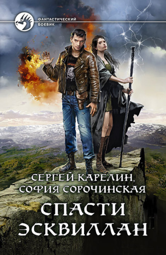 Сергей Карелин. Спасти Эсквиллан