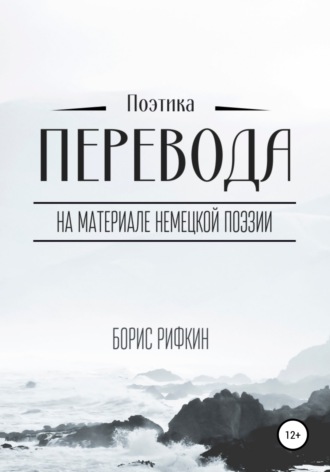 . Поэтика перевода