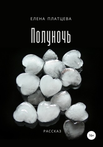 . Полуночь