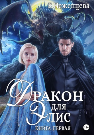 Екатерина Викторовна Неженцева. Дракон для Элис