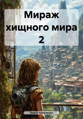 Ольга Чумаченко. Мираж хищного мира 2