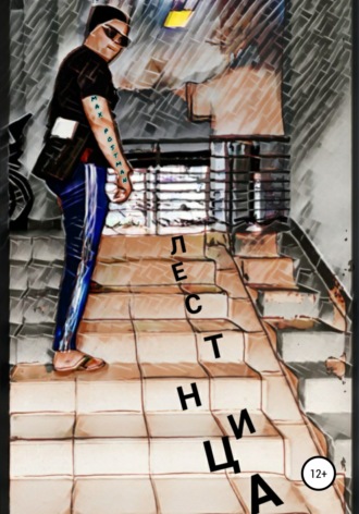. Лестница