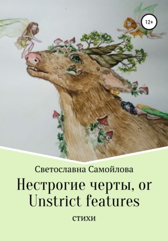. Нестрогие черты, or Unstrict features