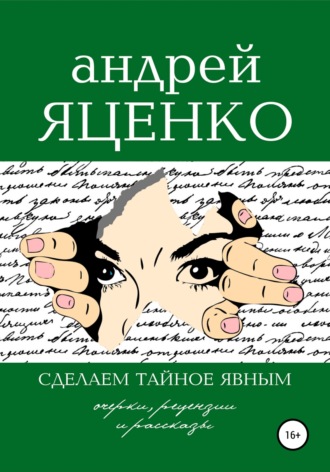 Андрей Викторович Яценко. Сделаем тайное явным!