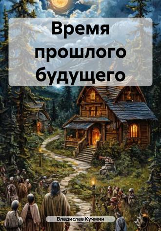 Владислав Владимирович Кучмин. Время прошлого будущего