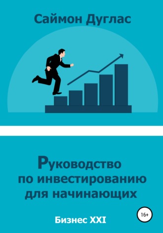 . Руководство по инвестированию для начинающих