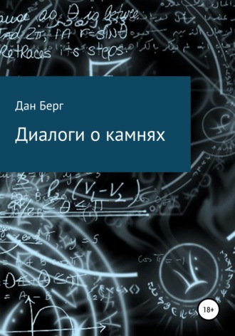 . Диалоги о камнях