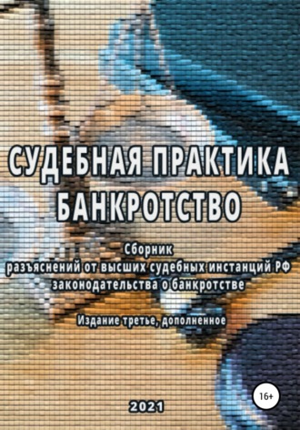 . Сборник разъяснений высших судебных инстанций РФ законодательства о банкротстве