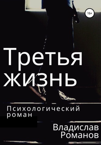 . Третья жизнь