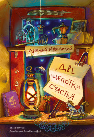 . Две щепотки счастья