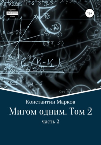 . Мигом одним. Русс-Флот. Часть 2
