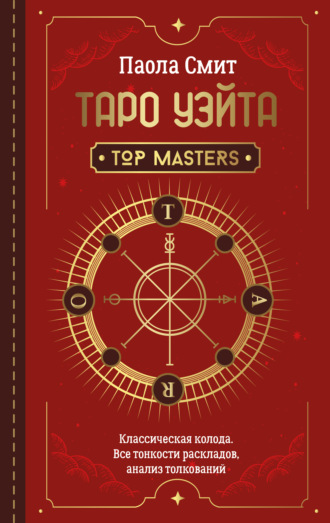 Паола Смит. Таро Уэйта. Top Masters. Классическая колода. Все тонкости раскладов, анализ толкований