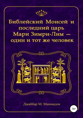 Джаббар Манаф оглу Маммадов. Библейский Моисей и последний царь Мари Зимри-Лим – один и тот же человек